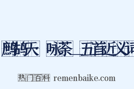 鹧鸪天·咏荼＿五首近义词是什么意思的图片